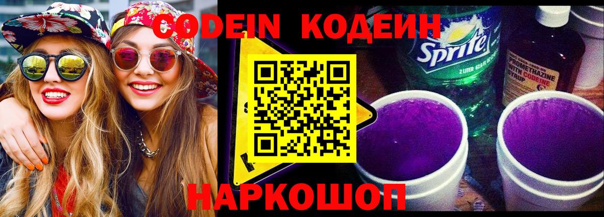 Codein напиток Lean (лин)  Вход с VPN  Сызрань 