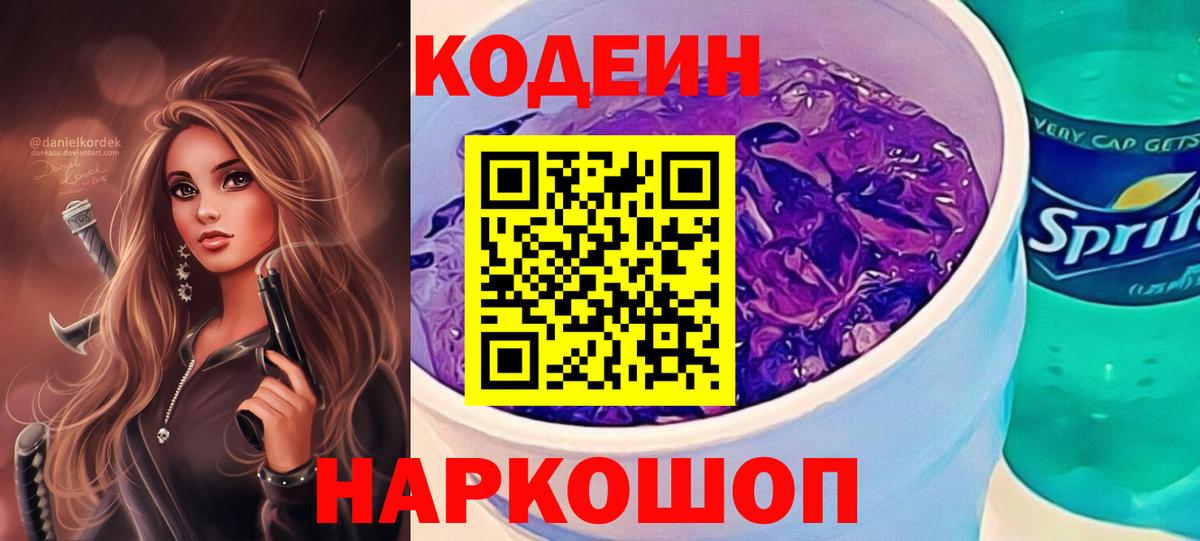 Кодеиновый сироп Lean Purple Drank Сызрань